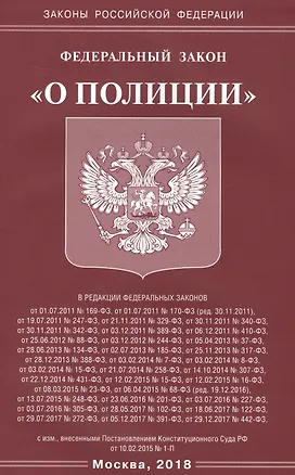 Книга ФЗ О полиции ()