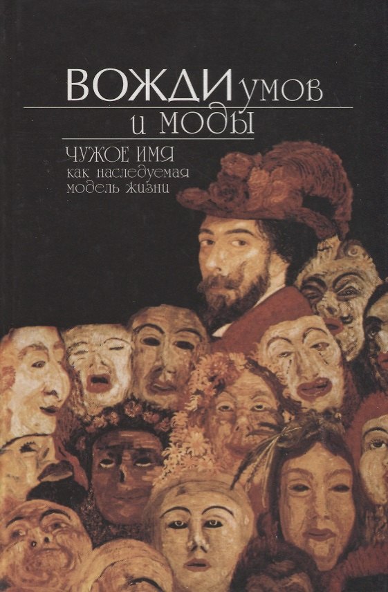 Книга Вожди умов и моды. Чужое имя как наследуемая модель жизни () — 1