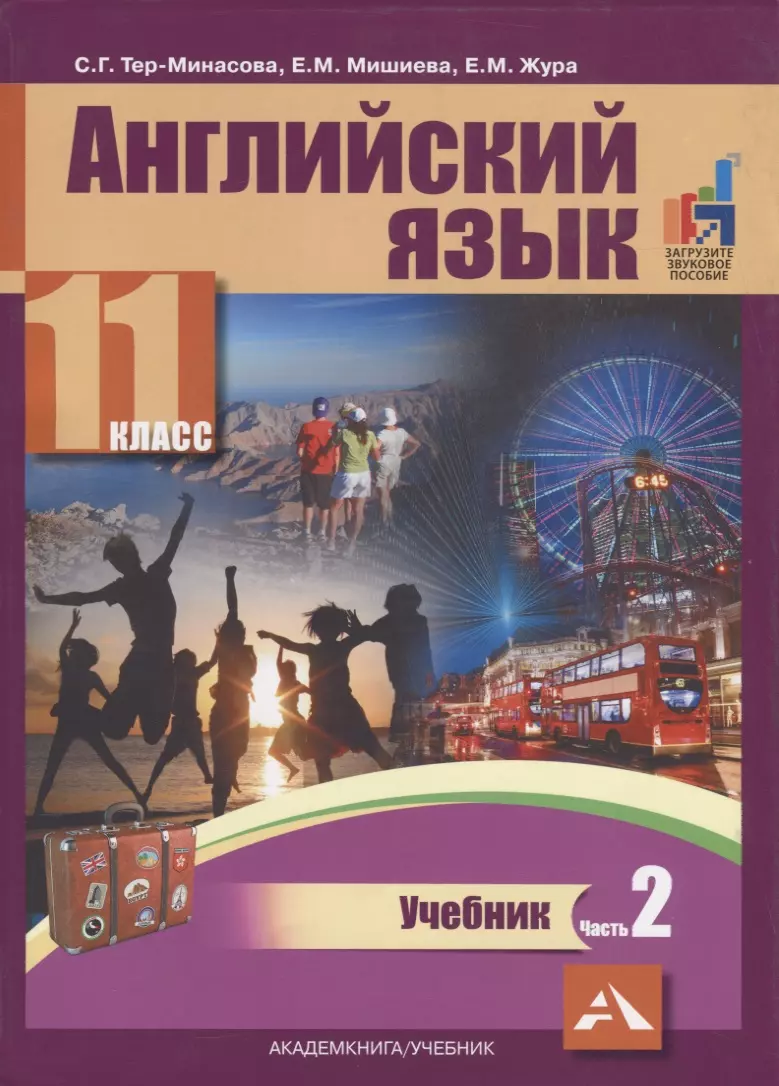 Английский язык. 11 класс. Учебник. В двух частях. Часть 2 (Светлана  Тер-Минасова) - купить книгу с доставкой в интернет-магазине «Читай-город».  ISBN: 978-5-49-402536-4