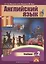 Английский язык. 11 класс. Учебник. В двух частях. Часть 2 — 2752676 — 1