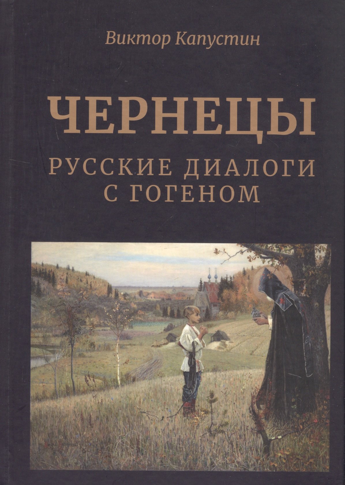 

Чернецы. Русские диалоги с Гогеном