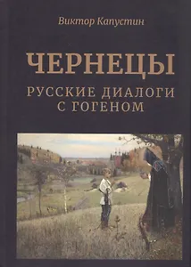 Чернецы. Русские диалоги с Гогеном