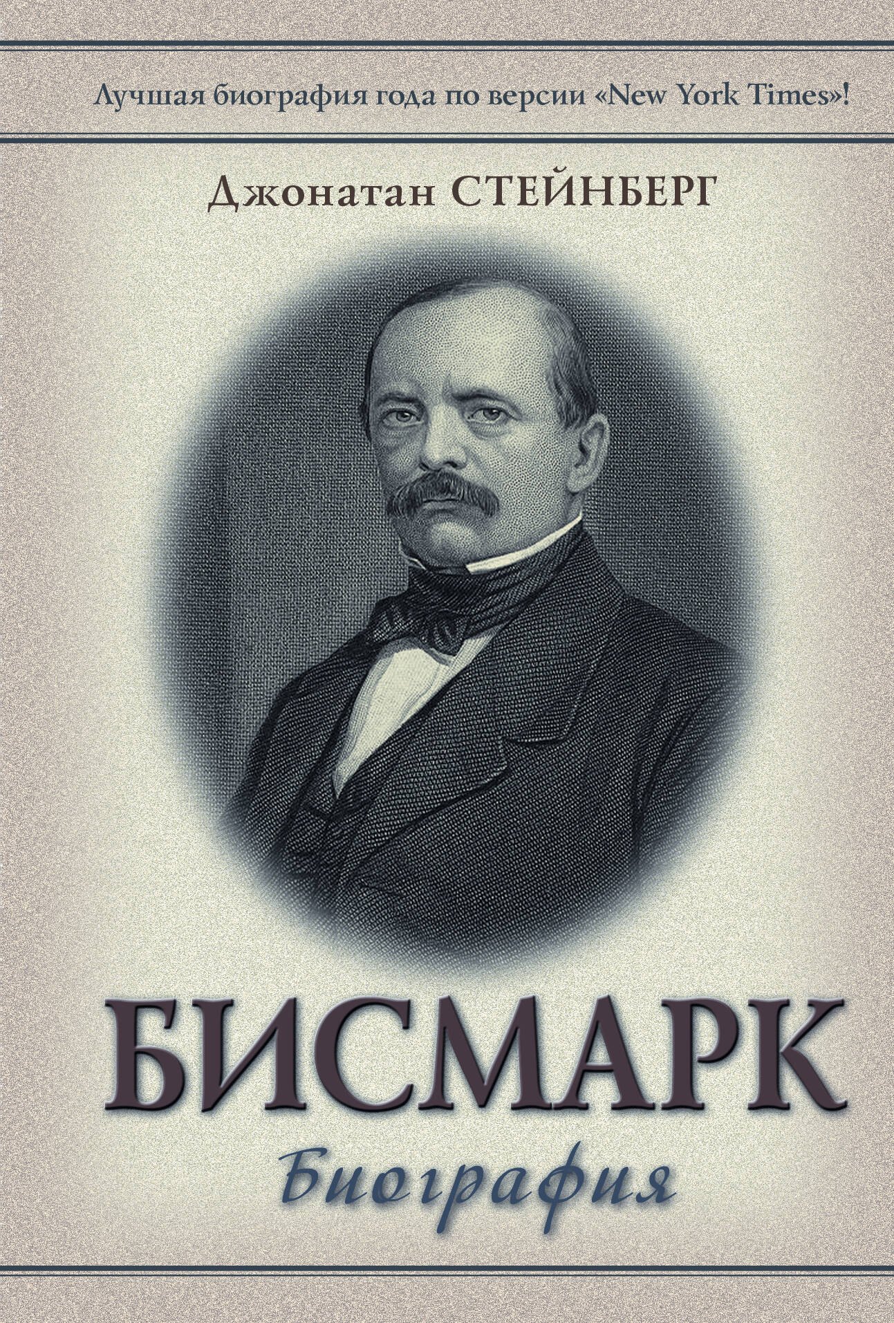 

Бисмарк: Биография