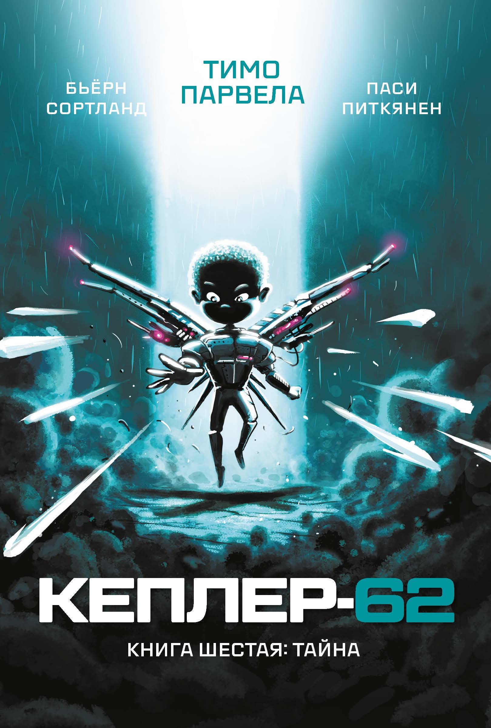 

Кеплер-62. Книга шестая: Тайна