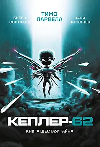 Кеплер-62. Книга шестая: Тайна