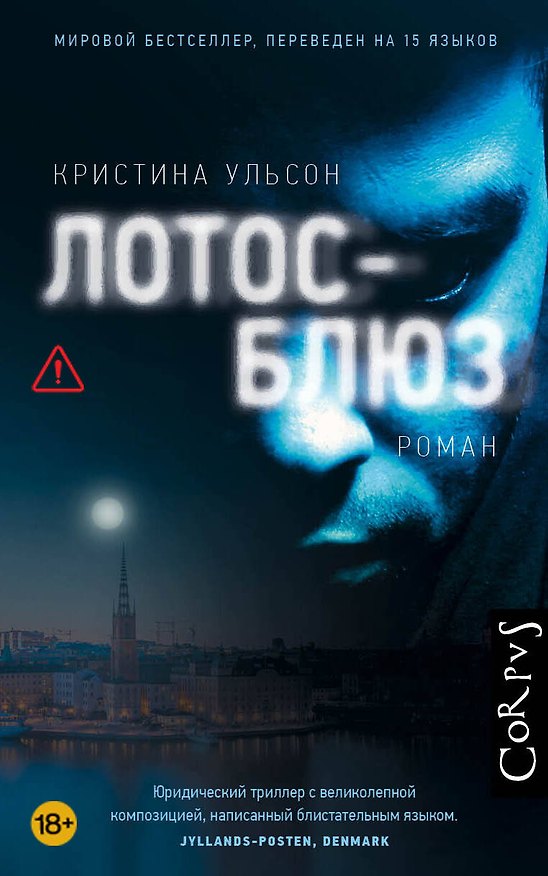 Книга Лотос-блюз (Кристина Ульсон) — 1