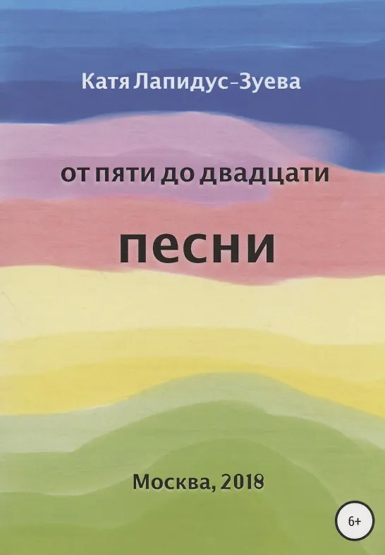 Книга От пяти до двадцати. Песни (Екатерина Лапидус-Зуева) — 1