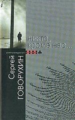 Никто, кроме нас...