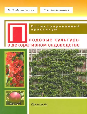 Плодовые культуры в декоративном садоводстве. ллюстрированный практикум. — 2229939 — 1