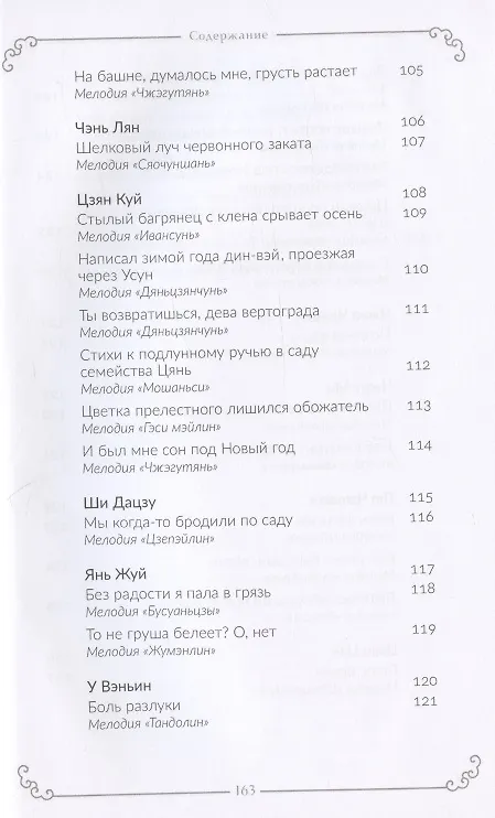 Книга Гармония слов. Китайская лирика X–XIII веков () — 8