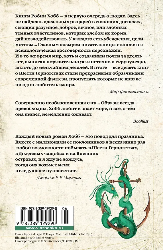 Книга Сага о живых кораблях. Книга 3. Корабль судьбы (Робин Хобб) — 2