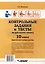 Контрольные задания и тесты по русскому языку. 10 класс: практическое учебное пособие — 3061800 — 2
