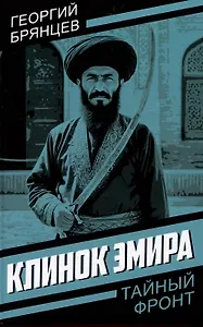Клинок эмира