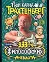 333 1/3 анекдота философских