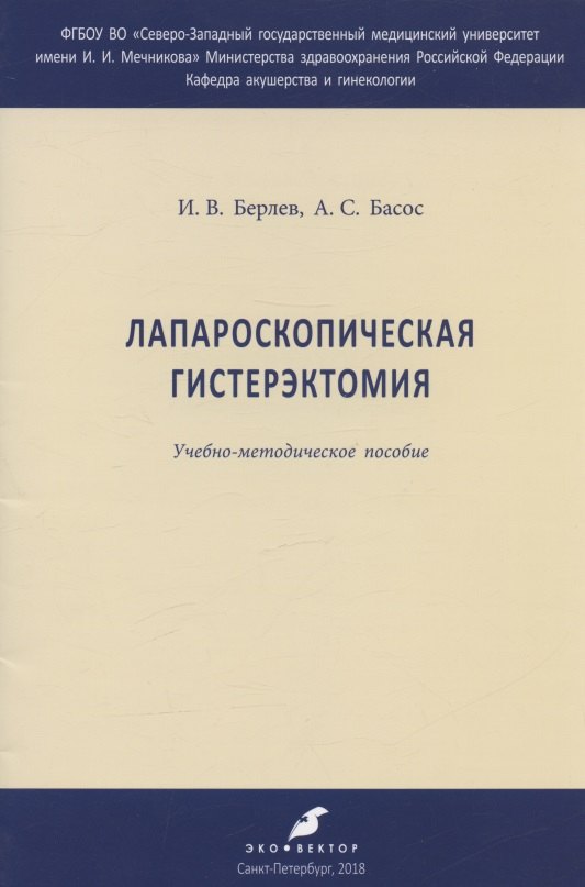 Лапароскопическая гистерэктомия. Учебно-методическое пособие