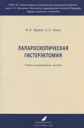 Лапароскопическая гистерэктомия. Учебно-методическое пособие — 341860 — 1