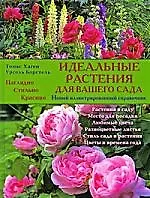 Идеальные растения для вашего сада Новый иллюстрированный справочник