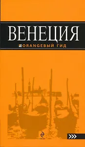 Венеция: путеводитель