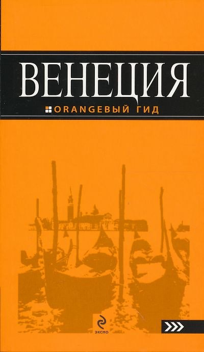 Книга Венеция: путеводитель () — 1