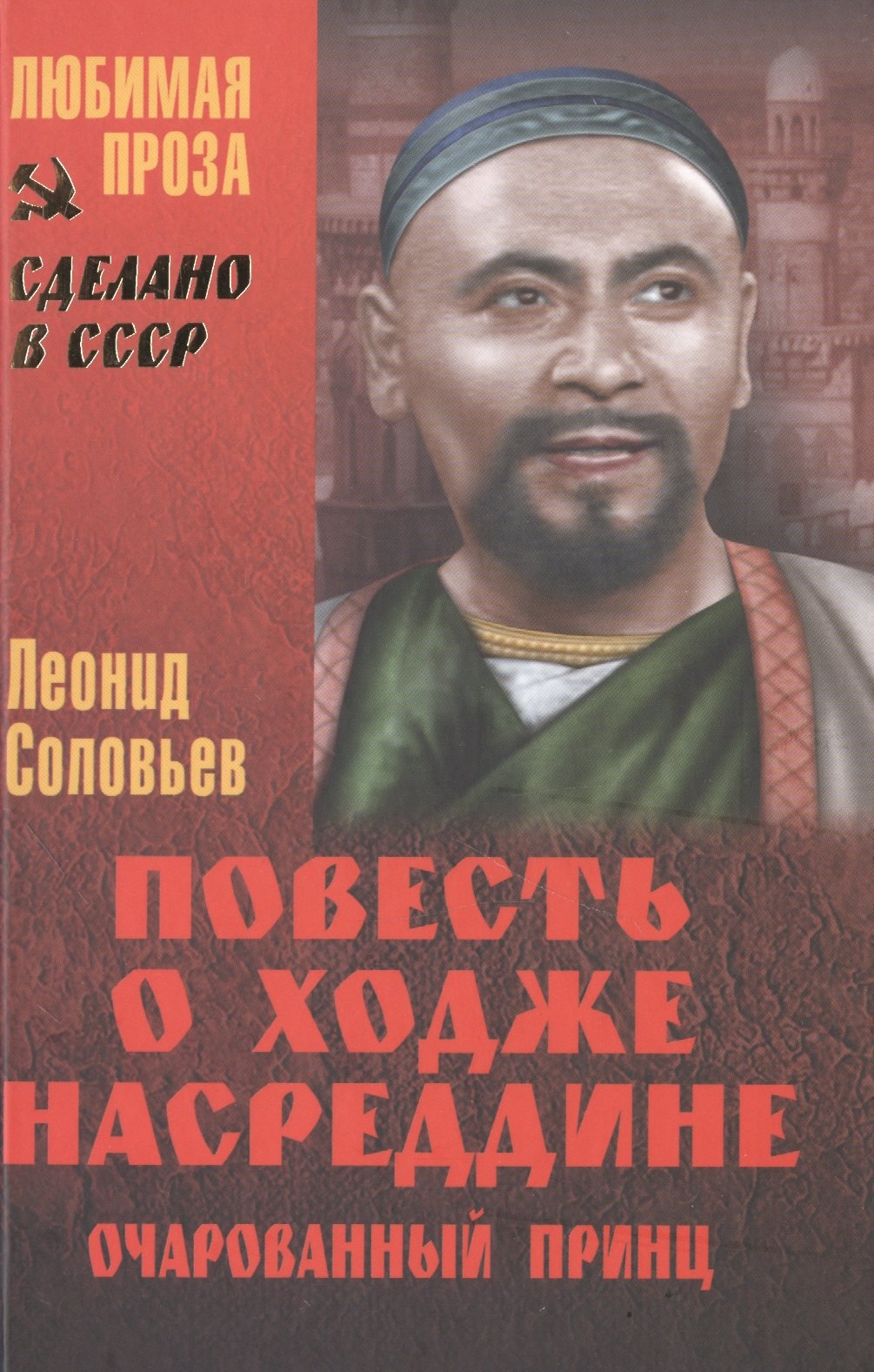 

Повесть о Ходже Насреддине. Очарованный принц