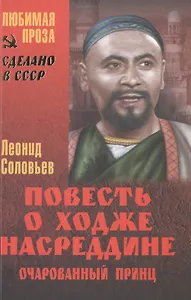 Повесть о Ходже Насреддине. Очарованный принц