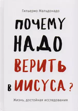 Почему надо верить в Иисуса. Жизнь, достойная исследования — 2588009 — 1