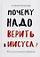 Почему надо верить в Иисуса. Жизнь, достойная исследования — 2588009 — 1