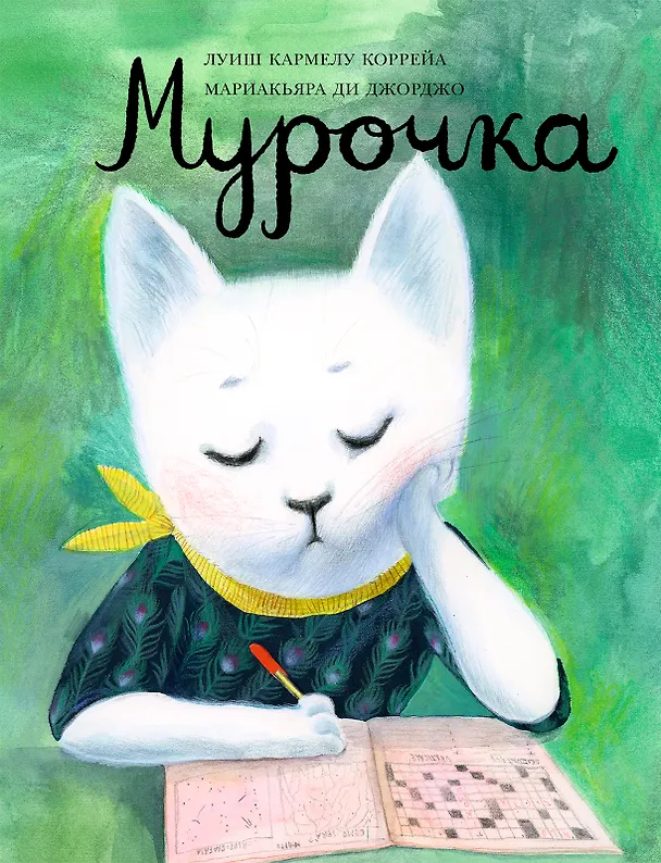 Книга Мурочка (Луиш Кармелу Коррейа) — 1