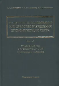 Уголовное преследование как средство разрешения экономического спора. Часть II. Уголовный иск в арбитражном суде: предпосылки и реализация