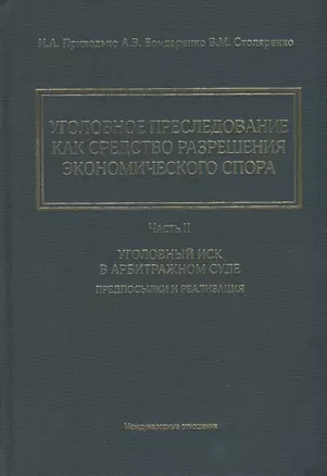 Уголовное преследование как средство разрешения экономического спора. Часть II. Уголовный иск в арбитражном суде: предпосылки и реализация — 2931737 — 1