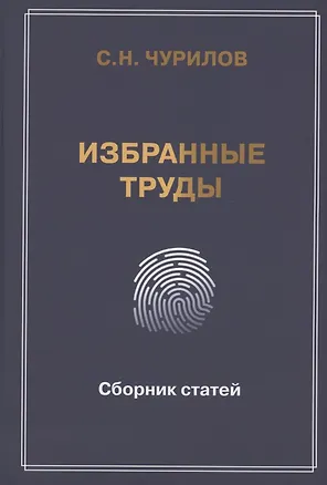 Книга Избранные труды. Сборник статей (Сергей Чурилов)