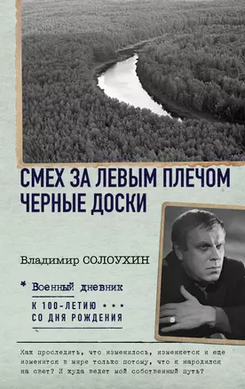 Смех за левым плечом. Черные доски — 3019223 — 1