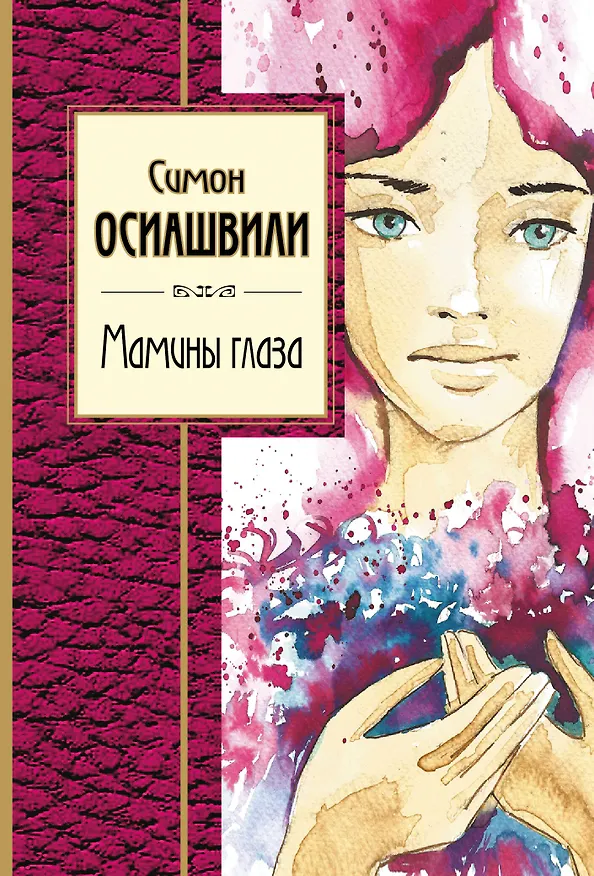 Книга Мамины глаза (Симон Осиашвили) — 1