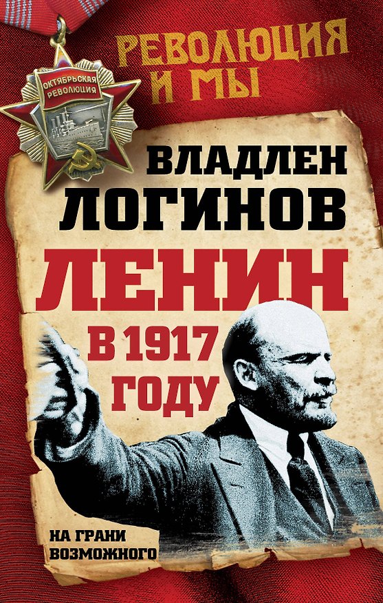 Книга Ленин в 1917 году. На грани возможного (О.В. Селин, Владлен Логинов) — 1