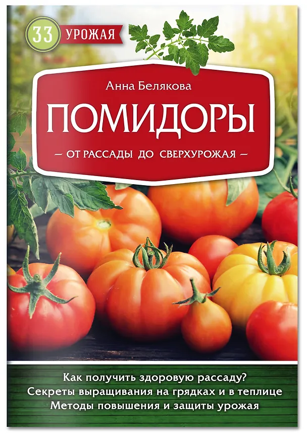 Книга Помидоры. От рассады до сверхурожая (Анна Белякова) — 4