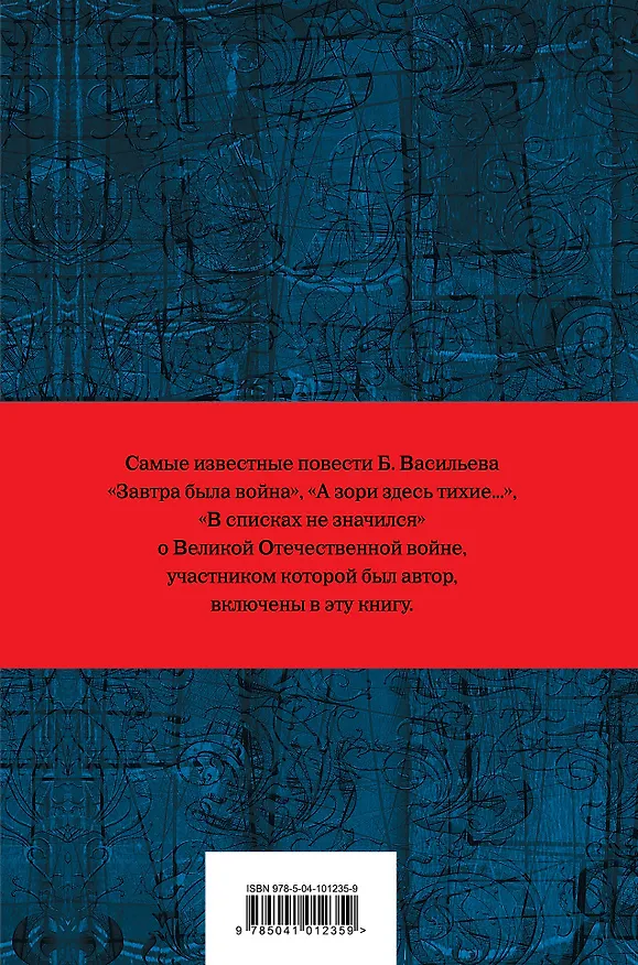 Книга Собрание повестей и рассказов в одном томе (Борис Васильев) — 2