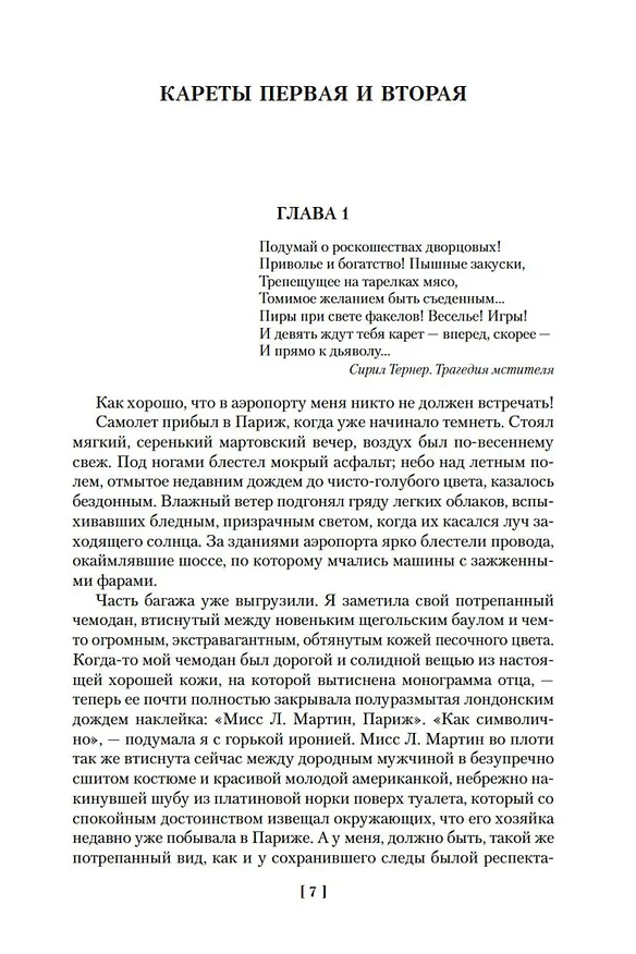 Книга И девять ждут тебя карет. Мадам, вы будете говорить? Романы, новеллы (Мэри Стюарт) — 11