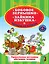 Бобовое зернышко Зайкина избушка Читаем по слогам — 2270526 — 1