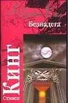 Книга Безнадега (Стивен Кинг)