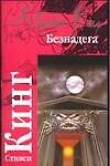 Книга Безнадега (Стивен Кинг) — 1