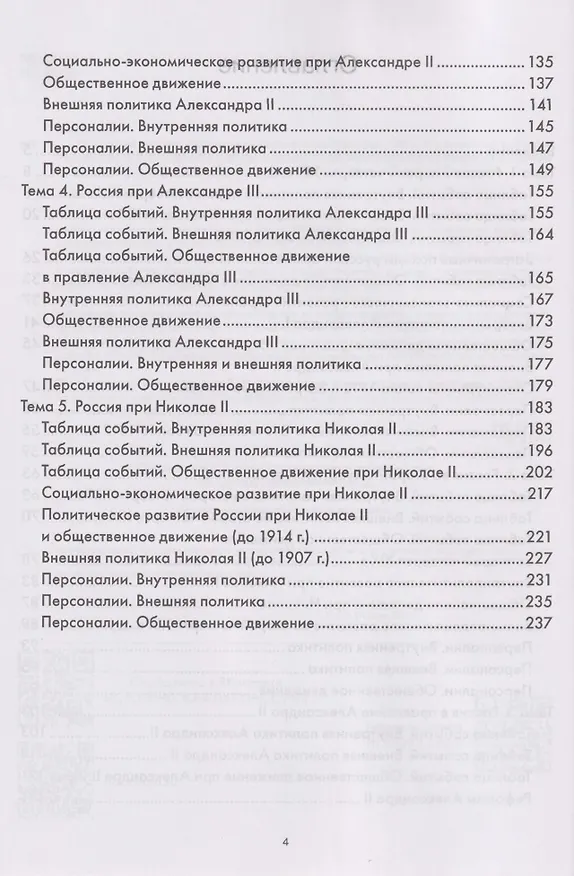 Книга История на ладони. Карточки для запоминания ключевых событий и личностей в истории России. Выпуск 4. Внутренняя и внешняя политика, общественное движение в России в XIX – начале XX в. (Андрей Иванов) — 4