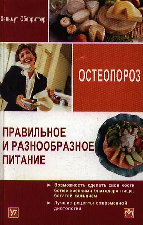 Книга Правильное и разнообразное питание при остеопорозе (мягк). Оберриттер Х. (Инфра) ()
