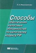Книга Способы обеспечения налоговых обязанностей по налоговому кодексу РФ ()
