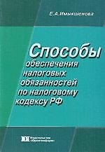 Книга Способы обеспечения налоговых обязанностей по налоговому кодексу РФ () — 1