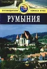 Румыния: Путеводитель — 2201431 — 1