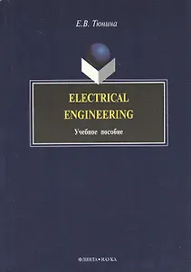 Electrical Engineering: Учеб. пособие