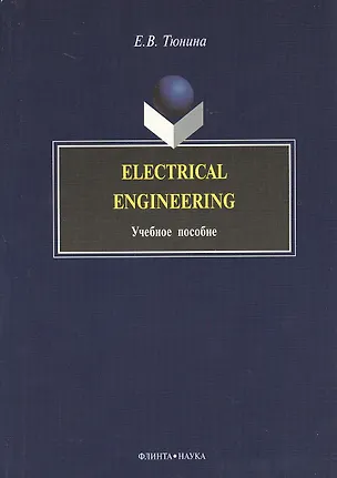 Книга Electrical Engineering: Учеб. пособие (Елена Тюнина)