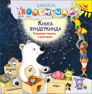 Книга вундеркинда (наклейки) — 2565694 — 1