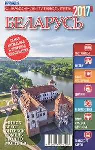 Справочник-путеводитель "Беларусь-2017". Журнал "Комсомольская правда. Путеводитель", 17 апреля 2017 г. № 10