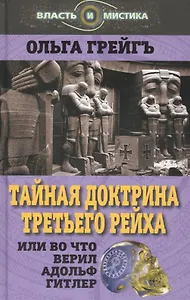 Тайная доктрина Третьего Рейха, или Во что верил Адольф Гитлер